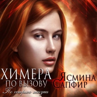 По острию жизни