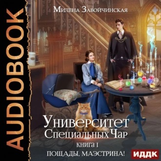 Пощады, маэстрина 