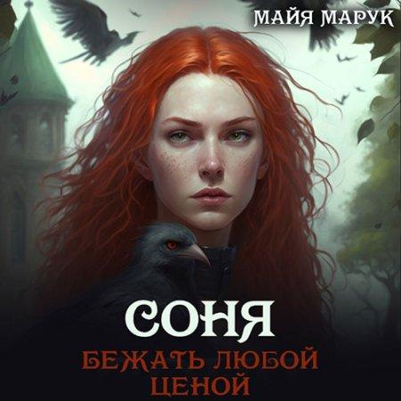 Бежать любой ценой