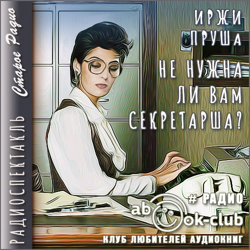 Не нужна ли вам секретарша 