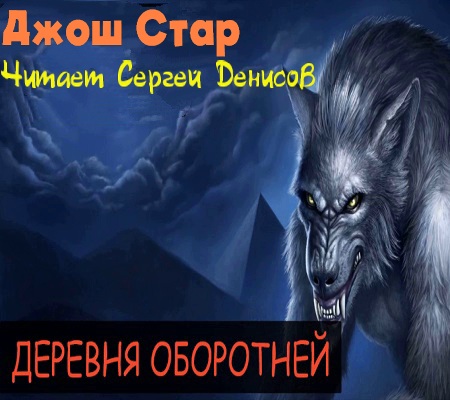 Деревня оборотней