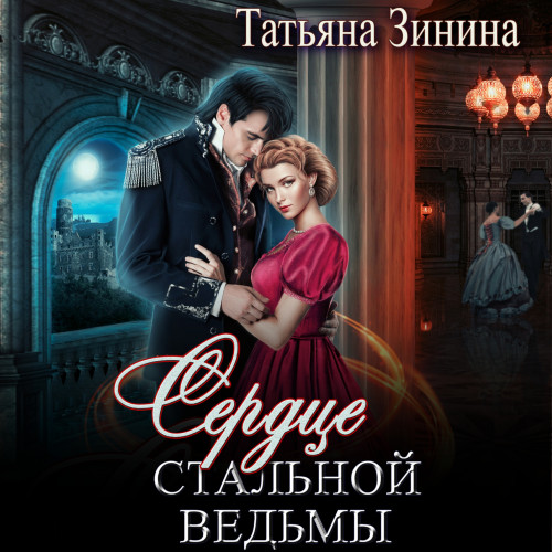 Сердце стальной ведьмы
