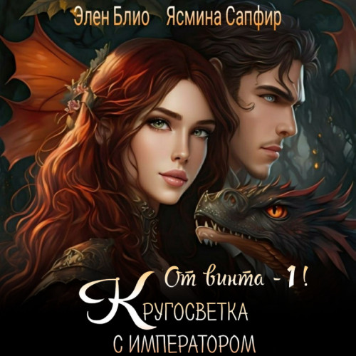 Или Кругосветка с императором