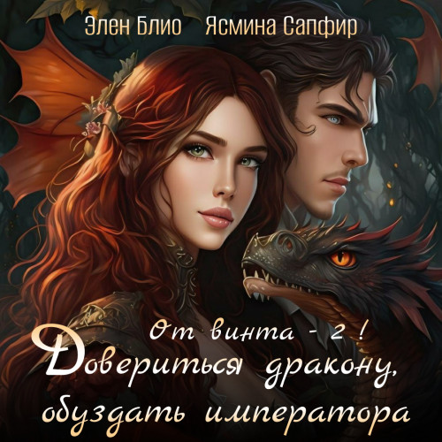 Довериться дракону, обуздать императора