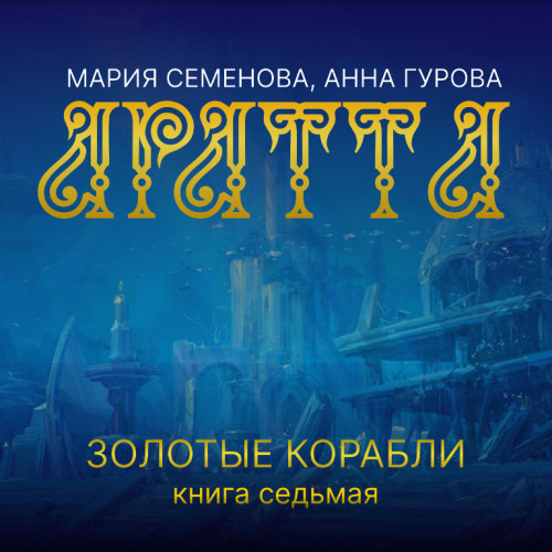 Золотые корабли