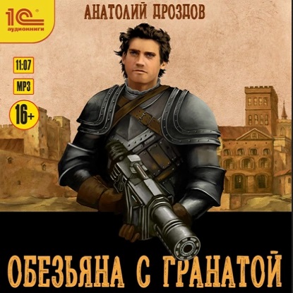 Обезьяна с гранатой