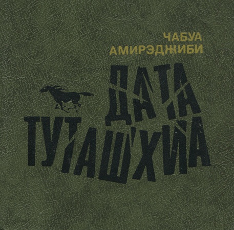 Дата Туташхиа