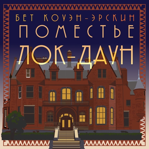 Поместье Лок Даун