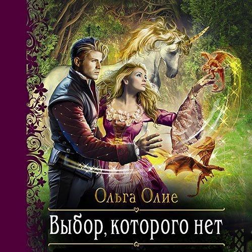 Выбор, которого нет