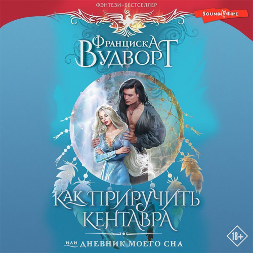 Как приручить кентавра, или Дневник мое.