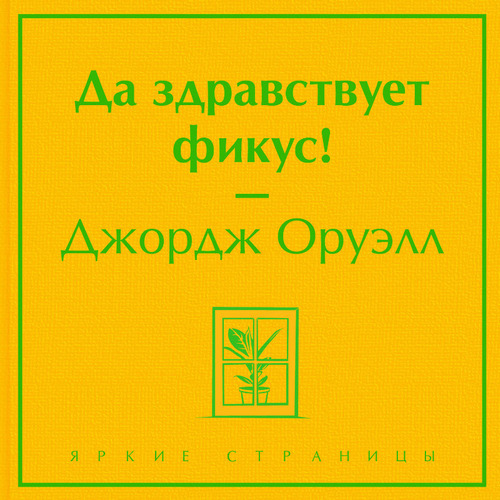 Да здравствует Фикус 