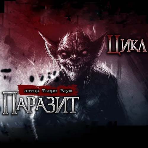 Паразит