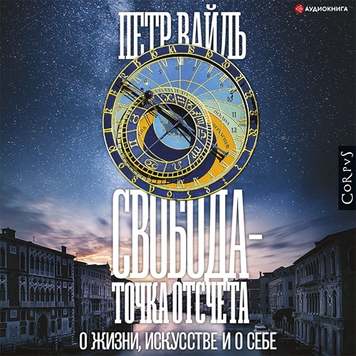Свобода точка отсчета. О жизни, искусст.