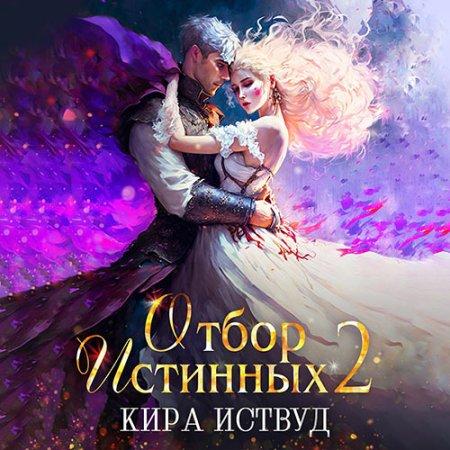 Отбор Истинных. Книга 2. Второй шанс дл.