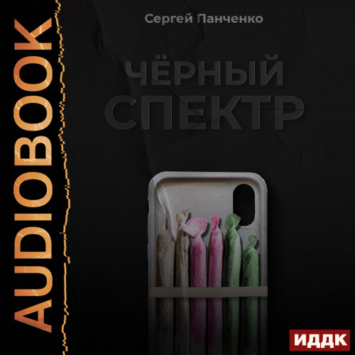 Черный спектр