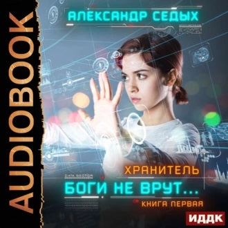 Боги не врут 1.