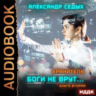 Боги не врут 