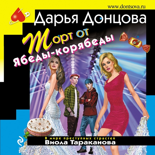 Торт от Ябеды корябеды