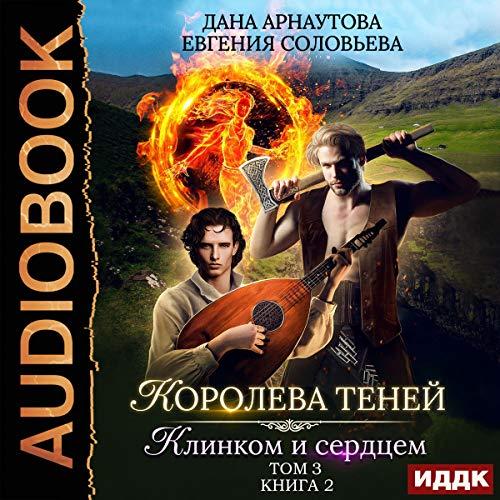 Клинком и сердцем. Том 3