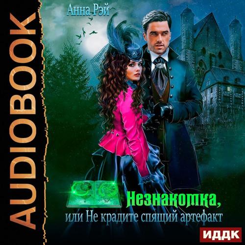 Незнакомка, или Не крадите спящий артеф.