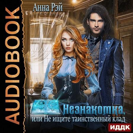 Незнакомка, или Не ищите таинственный к.