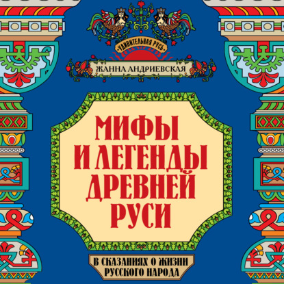 Мифы и легенды Древней Руси в сказаниях.