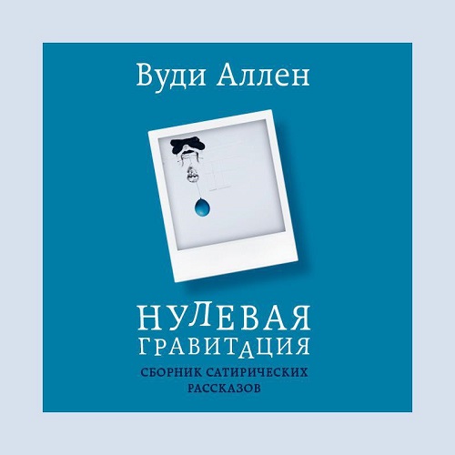 Нулевая гравитация. Сборник сатирически.