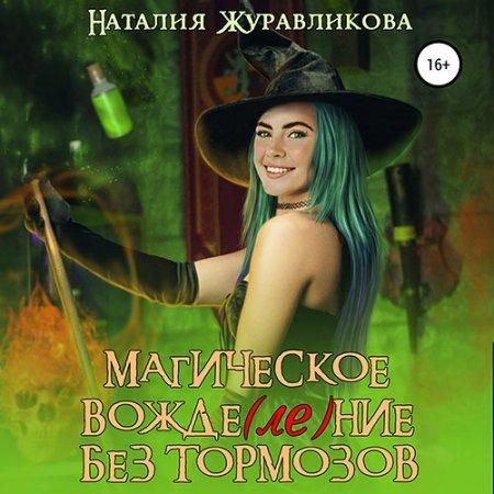 Магическое вожде ле ние без тормозов