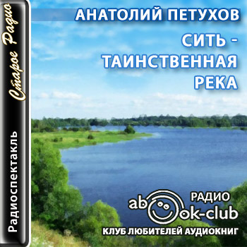 Сить таинственная река