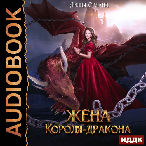 Жена короля дракона