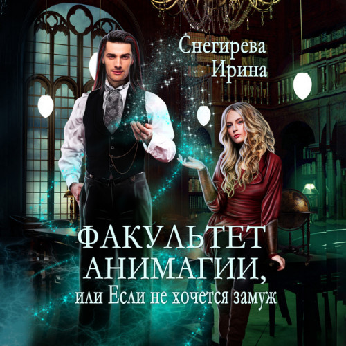Факультет анимагии, или Если не хочется.