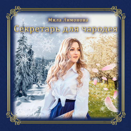 Секретарь для чародея