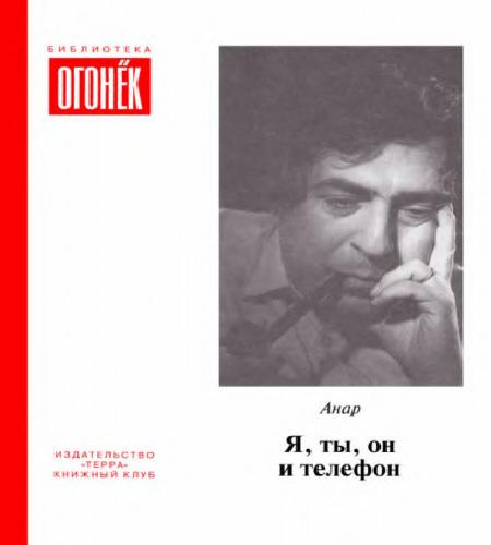 Анар Я, ты, он и телефон
