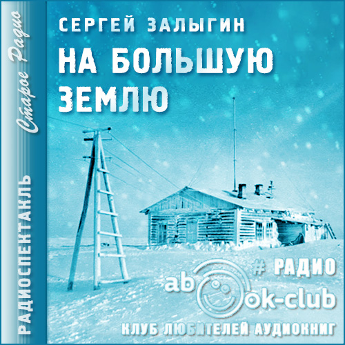 На Большую землю