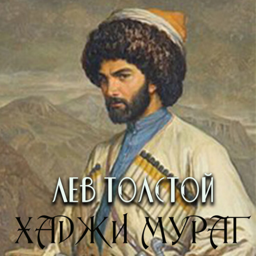 Хаджи Мурат