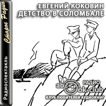 Детство в Соломбале