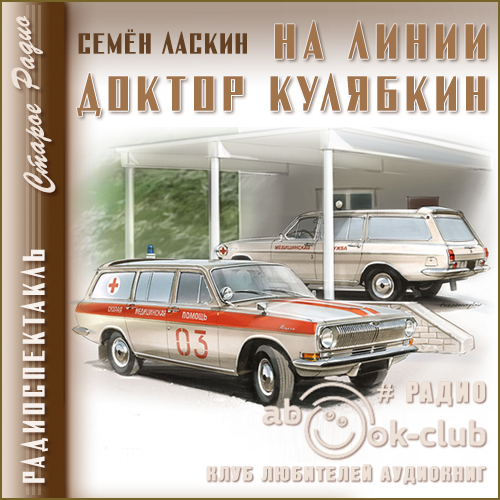 На линии доктор Кулябкин