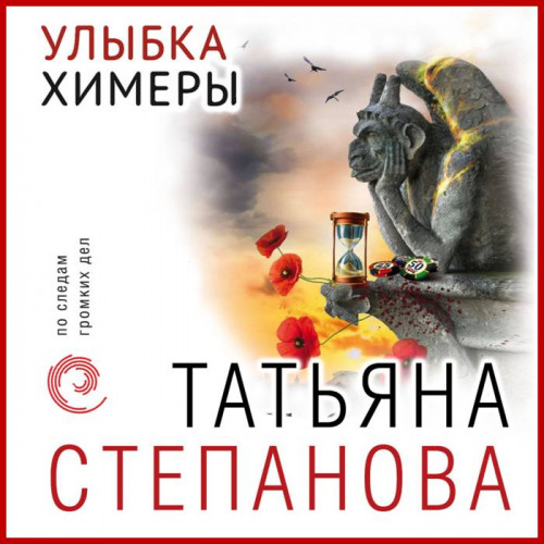 Улыбка химеры