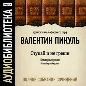 Ступай и не греши