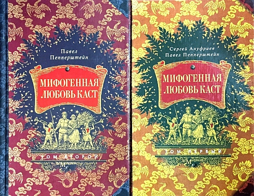 Мифогенная любовь каст