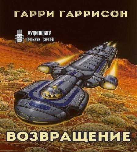 Возвращение