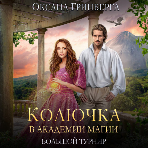 Колючка в Академии Магии. Большой Турни.
