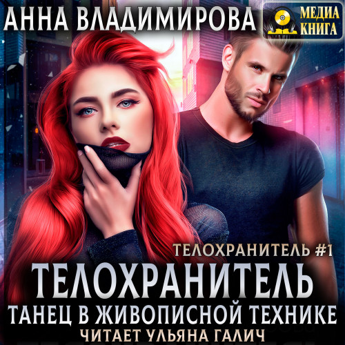 Танец в живописной технике