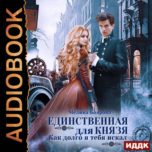 Единственная для князя. Как долго я теб.