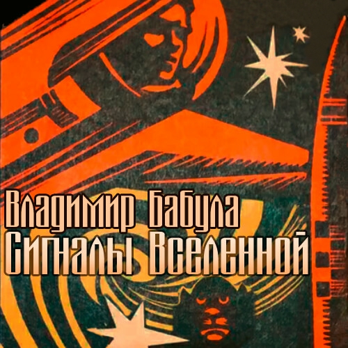 Сигналы Вселенной