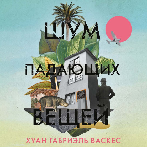 Шум падающих вещей Год выпуска 2023 Фам.