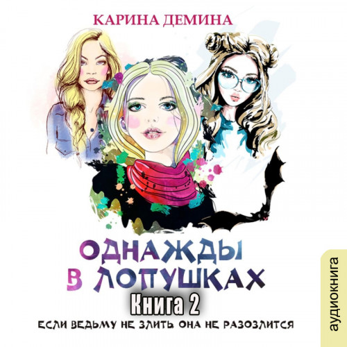 Однажды в Лопушках книга 2 