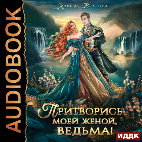 Притворись моей женой, ведьма 