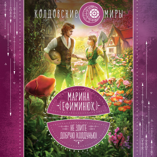 Не злите добрую колдунью 