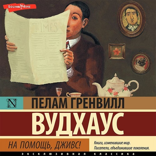 На помощь, Дживс Год выпуска 2023 Фамил.
